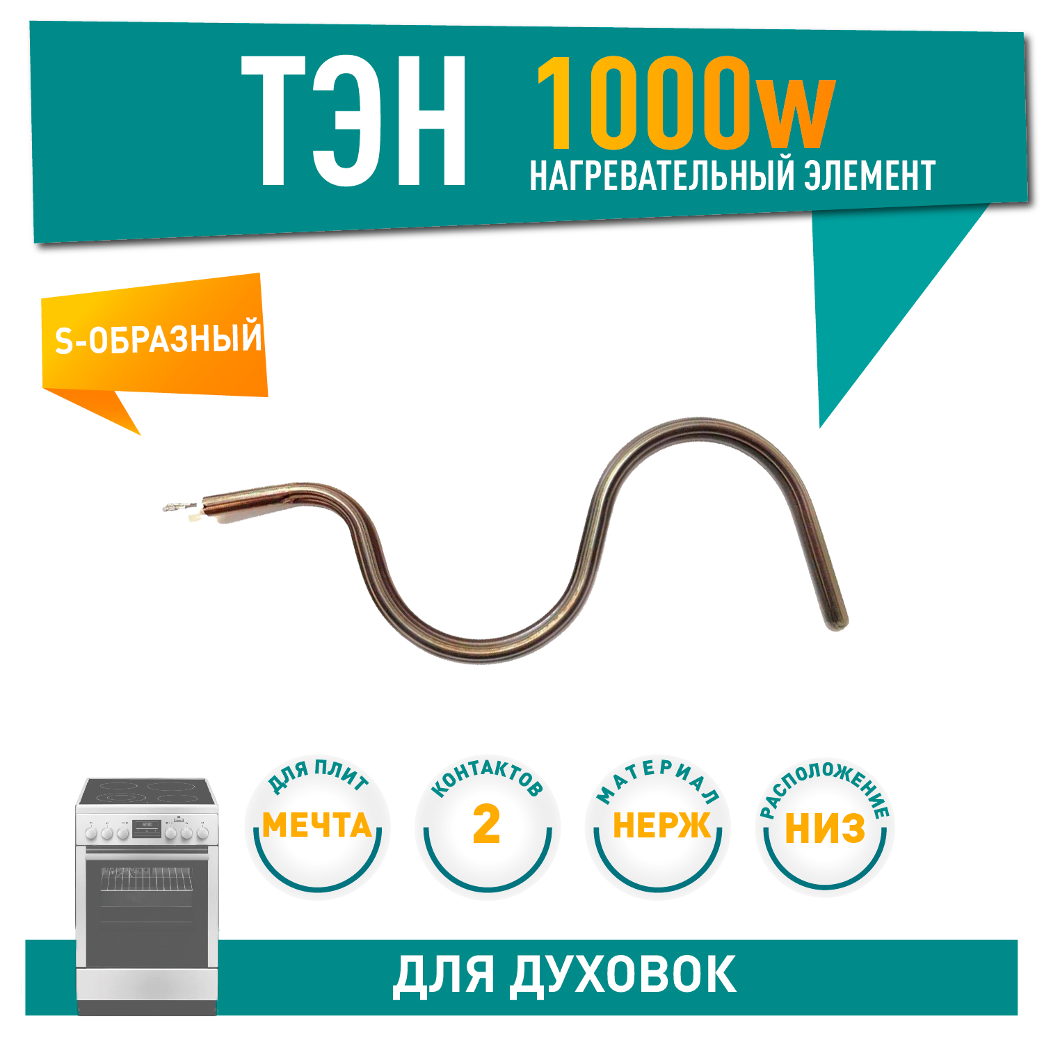 ТЭН духовки Мечта S-образный 1000 Вт, 701010