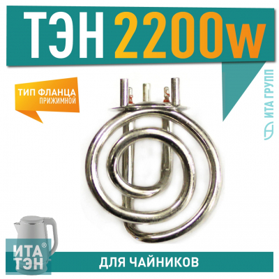 ТЭН для электрического чайника Tefal 1850-2200Вт, 720200