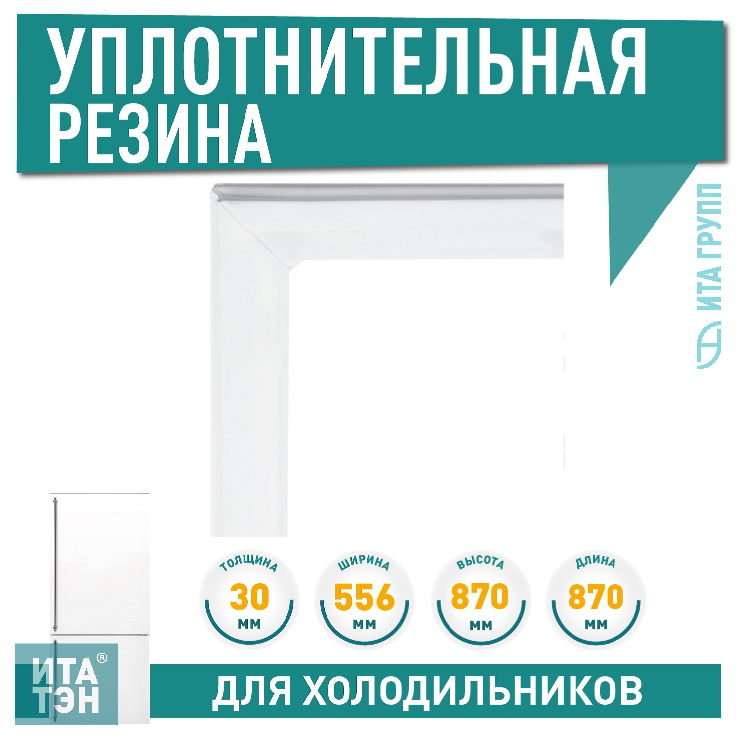 Уплотнитель двери морозильной камеры холодильника Атлант, Минск 870х556мм (331603301005), 769748901507