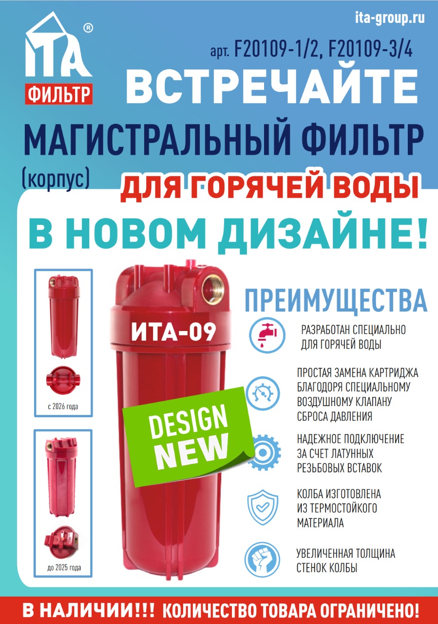 Магистральный фильтр ИТА-09-1/2 для горячей воды, F20109-1/2