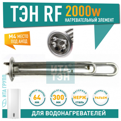 ТЭН 2 кВт (2000 Вт) RF для водонагревателя Thermex RZL, IS, IR, Garanterm, Electrolux EWH, под анод М4, нерж., 20042