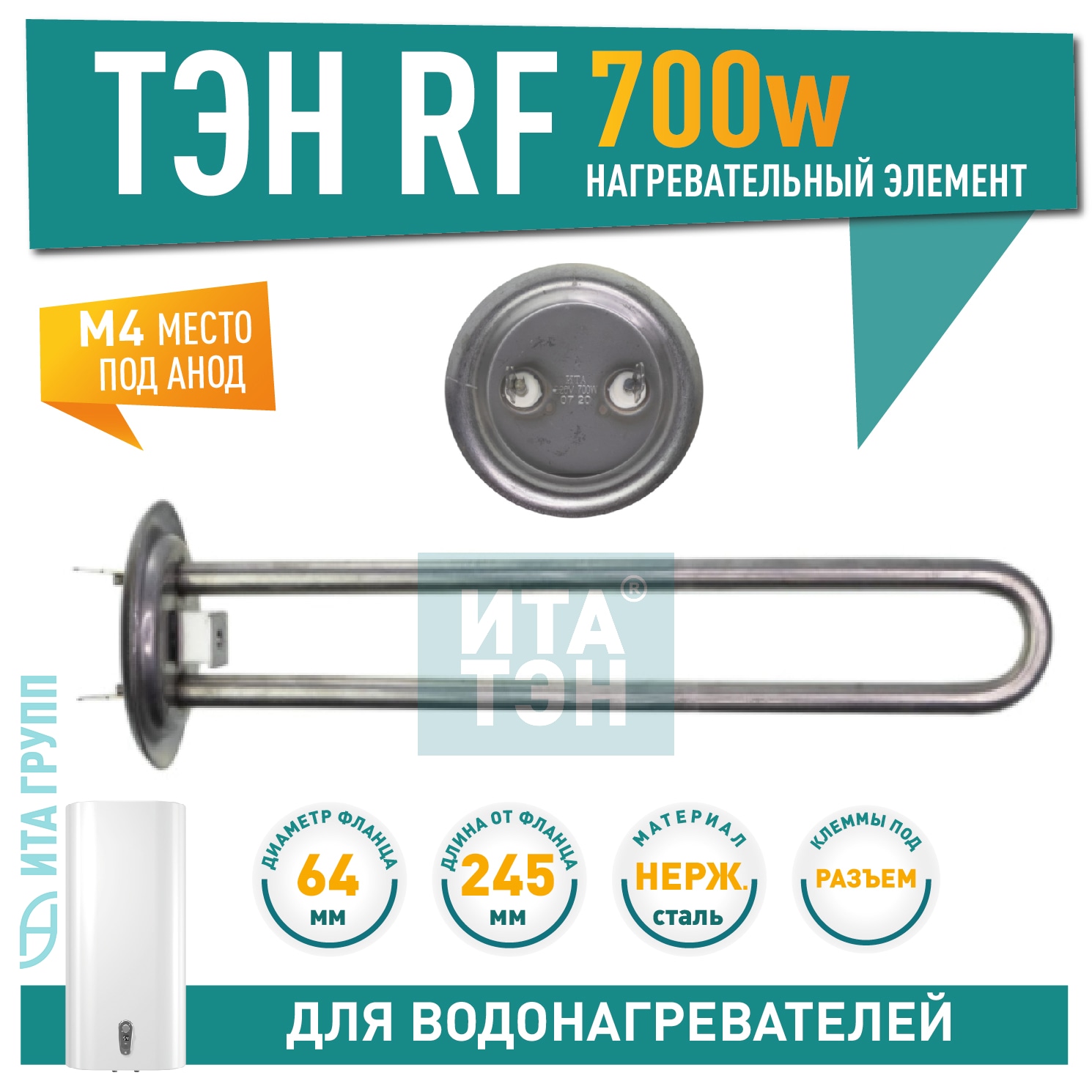 ТЭН 0,7 кВт (700 Вт) RF для водонагревателя Thermex, Garanterm, под анод М4, нерж, 20046