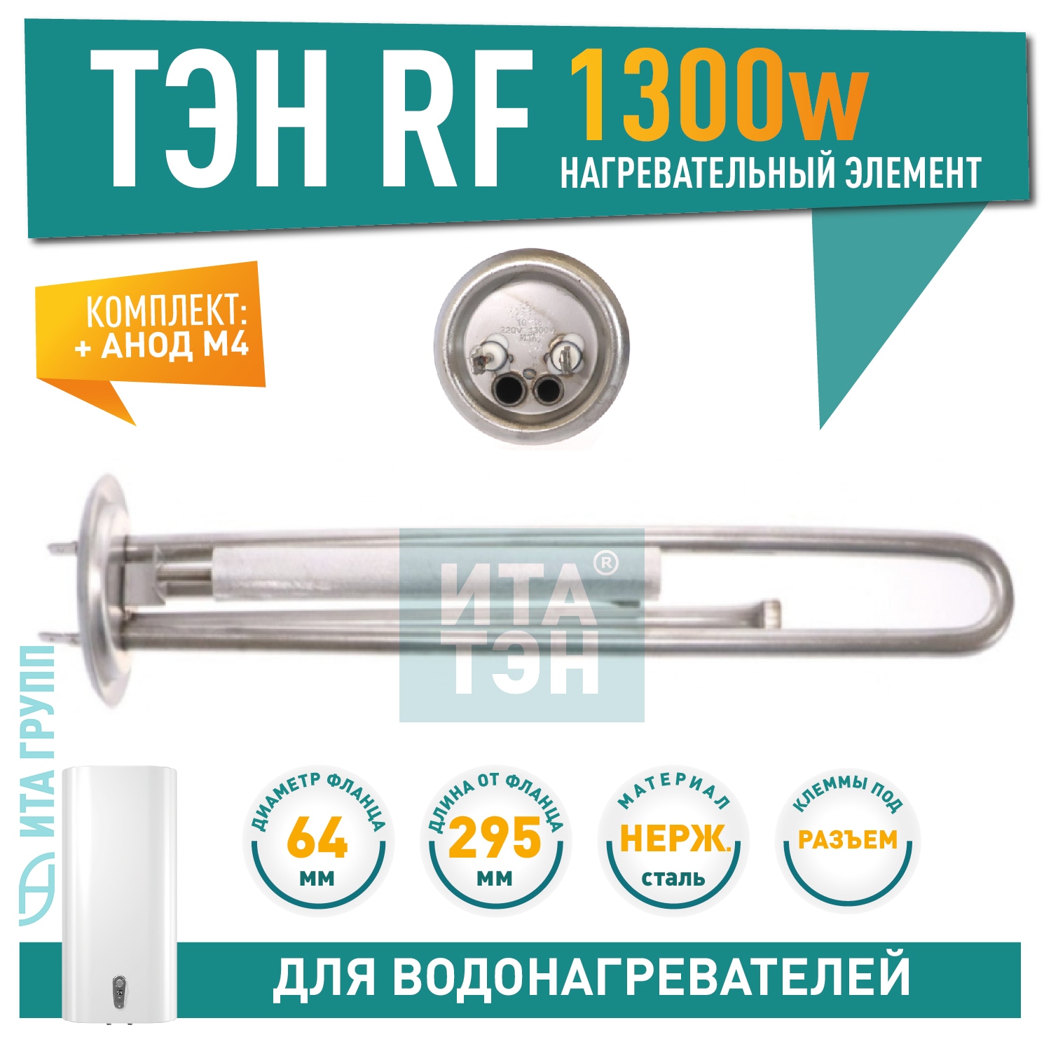 Комплект ТЭН 1,3 кВт (1300 Вт) RF для водонагревателя Thermex, Garanterm RZB, IF, ID, под анод М4, нерж. + анод, 20087