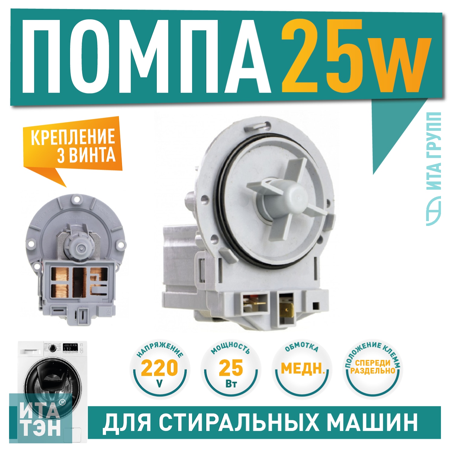 Сливной насос (помпа) для стиральной машины Gorenje, LG, Zanussi, Zerowatt, Askoll M116, 25W, 3 винта, Р005