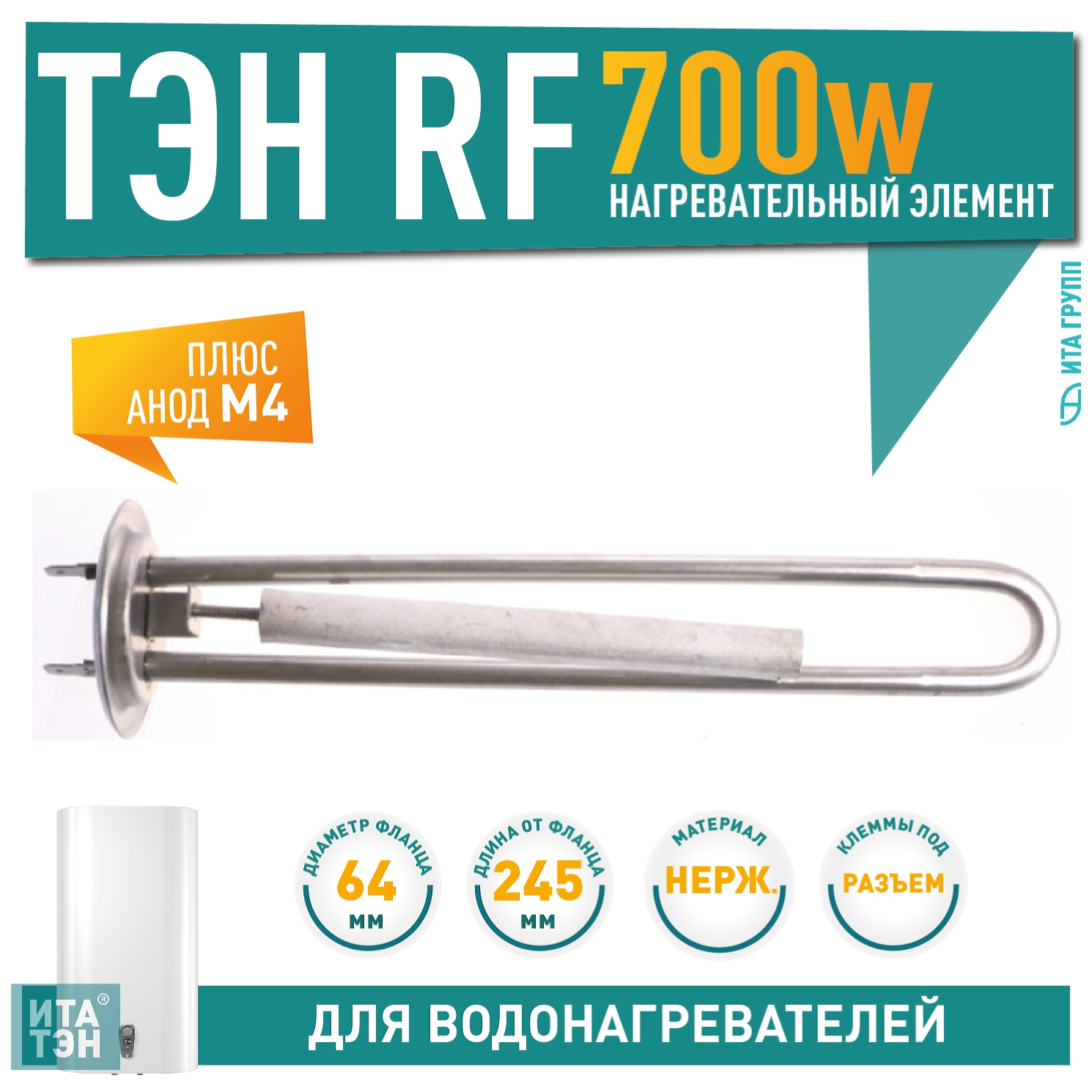 Комплект ТЭН 0,7 кВт (700 Вт) RF для водонагревателя Thermex, Garanterm, нерж. + анод, 20086