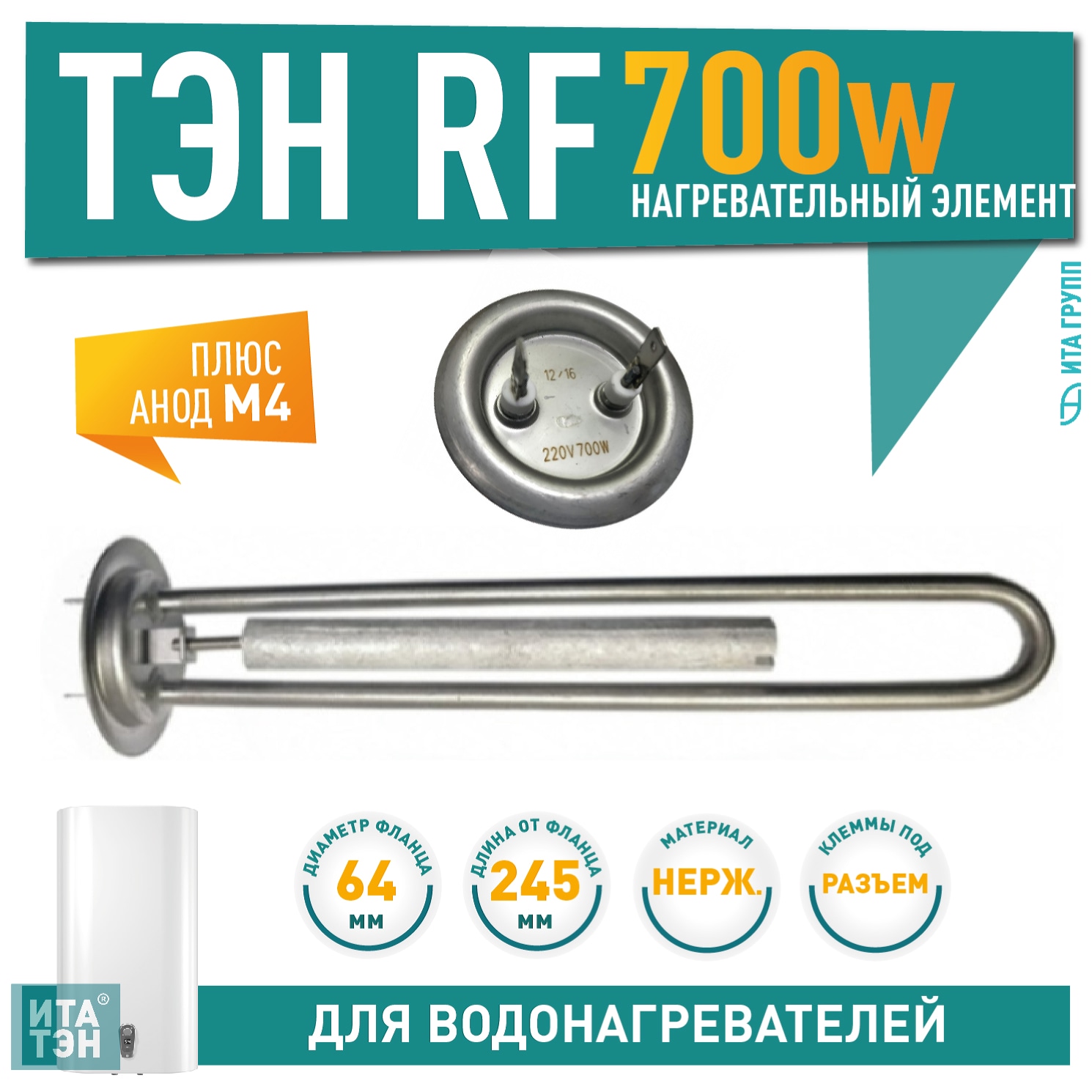 Комплект ТЭН 0,7 кВт (700 Вт) RF для водонагревателя Thermex, Garanterm RZB, IF, ID + анод М4, нерж., 30086