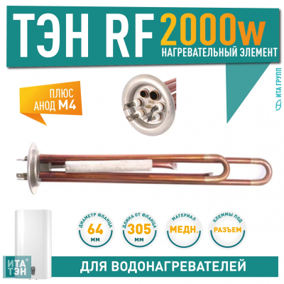 Комплект ТЭН 2 кВт (2000 Вт) для водонагревателя Thermex RZL, IS, IR, Garanterm, Electrolux EWH + анод, 30092