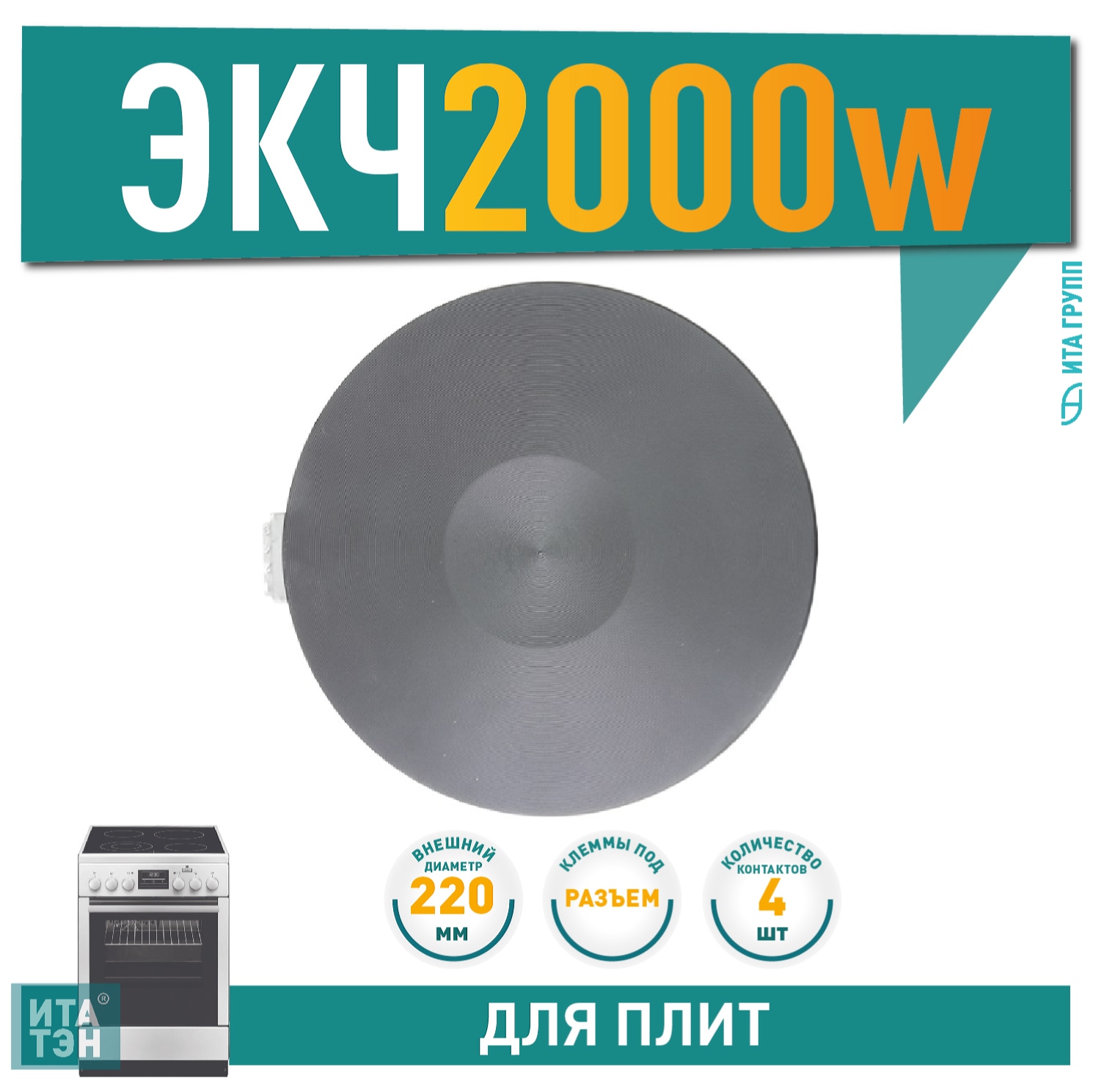 Чугунная конфорка для электрической Whirlpool, Ariston, Indesit, Gefest 2000Вт, 220 мм, 822020